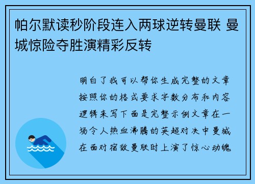帕尔默读秒阶段连入两球逆转曼联 曼城惊险夺胜演精彩反转 帕尔默读秒阶段连入两球逆转曼联 曼城惊险夺胜演精彩反转