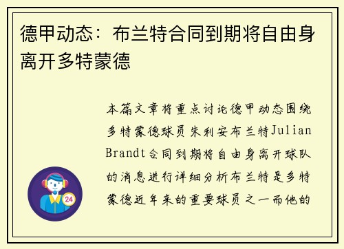 德甲动态：布兰特合同到期将自由身离开多特蒙德