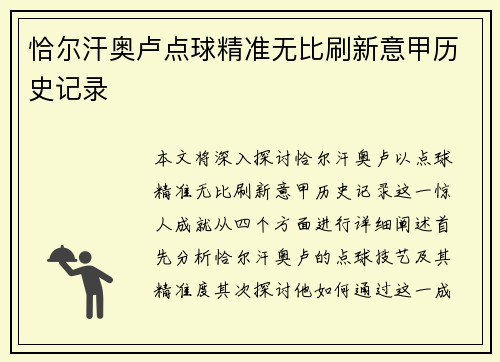 恰尔汗奥卢点球精准无比刷新意甲历史记录 恰尔汗奥卢点球精准无比刷新意甲历史记录