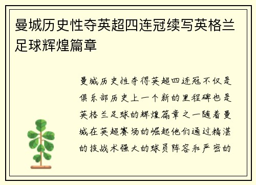 曼城历史性夺英超四连冠续写英格兰足球辉煌篇章 曼城历史性夺英超四连冠续写英格兰足球辉煌篇章