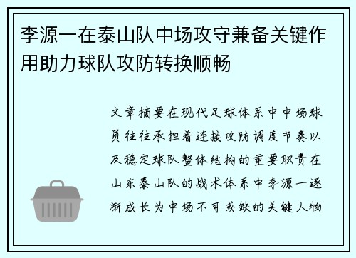 李源一在泰山队中场攻守兼备关键作用助力球队攻防转换顺畅