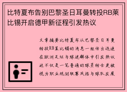 比特夏布告别巴黎圣日耳曼转投RB莱比锡开启德甲新征程引发热议