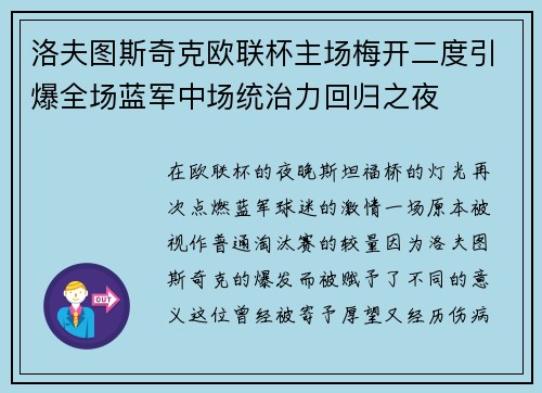 洛夫图斯奇克欧联杯主场梅开二度引爆全场蓝军中场统治力回归之夜