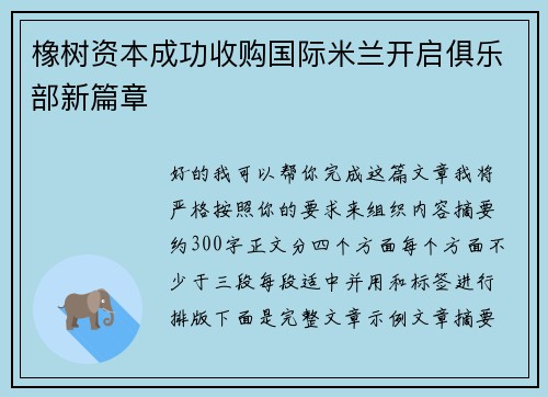 橡树资本成功收购国际米兰开启俱乐部新篇章 橡树资本成功收购国际米兰开启俱乐部新篇章