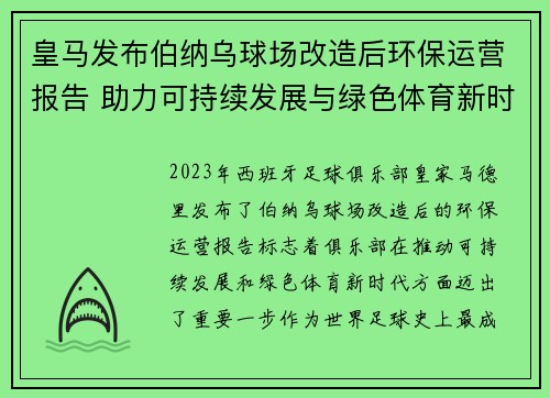 皇马发布伯纳乌球场改造后环保运营报告 助力可持续发展与绿色体育新时代 皇马发布伯纳乌球场改造后环保运营报告 助力可持续发展与绿色体育新时代