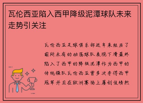 瓦伦西亚陷入西甲降级泥潭球队未来走势引关注 瓦伦西亚陷入西甲降级泥潭球队未来走势引关注