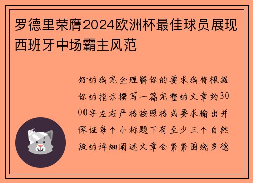 罗德里荣膺2024欧洲杯最佳球员展现西班牙中场霸主风范