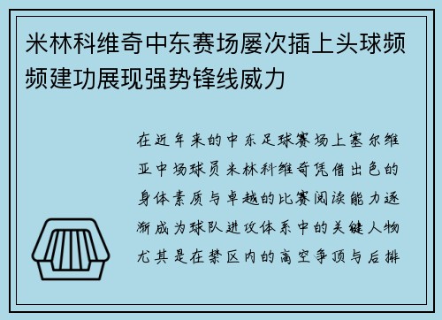 米林科维奇中东赛场屡次插上头球频频建功展现强势锋线威力 米林科维奇中东赛场屡次插上头球频频建功展现强势锋线威力