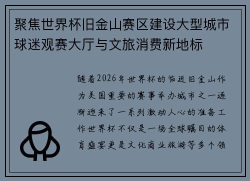 聚焦世界杯旧金山赛区建设大型城市球迷观赛大厅与文旅消费新地标 聚焦世界杯旧金山赛区建设大型城市球迷观赛大厅与文旅消费新地标