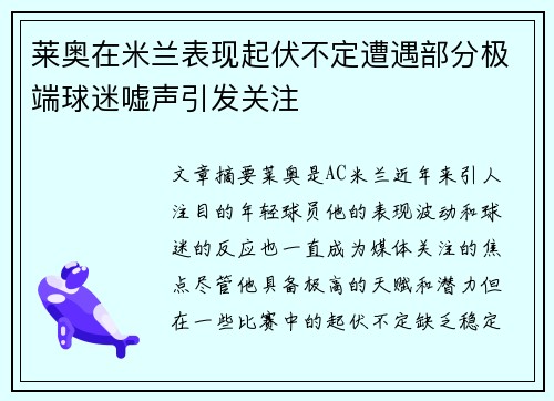 莱奥在米兰表现起伏不定遭遇部分极端球迷嘘声引发关注
