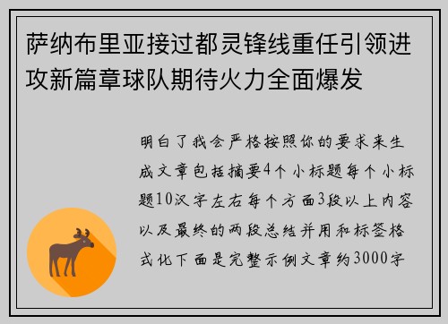 萨纳布里亚接过都灵锋线重任引领进攻新篇章球队期待火力全面爆发 萨纳布里亚接过都灵锋线重任引领进攻新篇章球队期待火力全面爆发