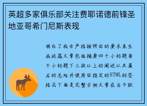英超多家俱乐部关注费耶诺德前锋圣地亚哥希门尼斯表现