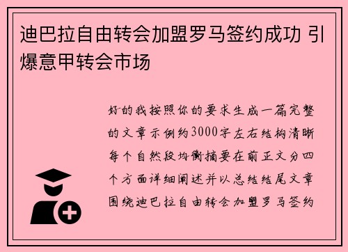 迪巴拉自由转会加盟罗马签约成功 引爆意甲转会市场 迪巴拉自由转会加盟罗马签约成功 引爆意甲转会市场