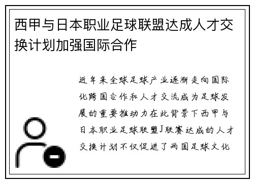 西甲与日本职业足球联盟达成人才交换计划加强国际合作 西甲与日本职业足球联盟达成人才交换计划加强国际合作