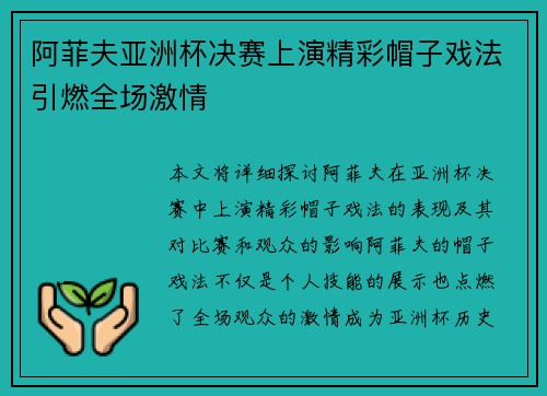 阿菲夫亚洲杯决赛上演精彩帽子戏法引燃全场激情