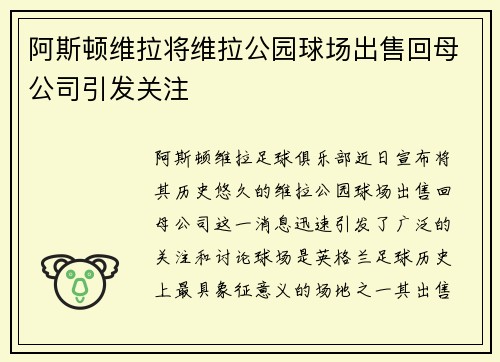 阿斯顿维拉将维拉公园球场出售回母公司引发关注