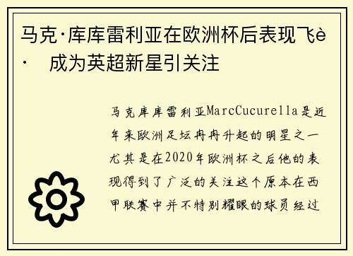 马克·库库雷利亚在欧洲杯后表现飞跃成为英超新星引关注