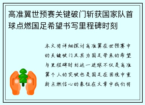 高准翼世预赛关键破门斩获国家队首球点燃国足希望书写里程碑时刻