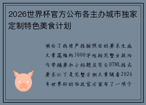 2026世界杯官方公布各主办城市独家定制特色美食计划