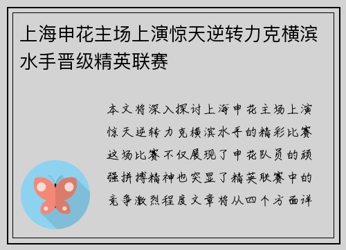上海申花主场上演惊天逆转力克横滨水手晋级精英联赛